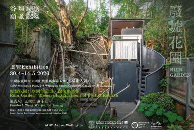 廢墟花園：空間的記憶，想像與再生 展覽