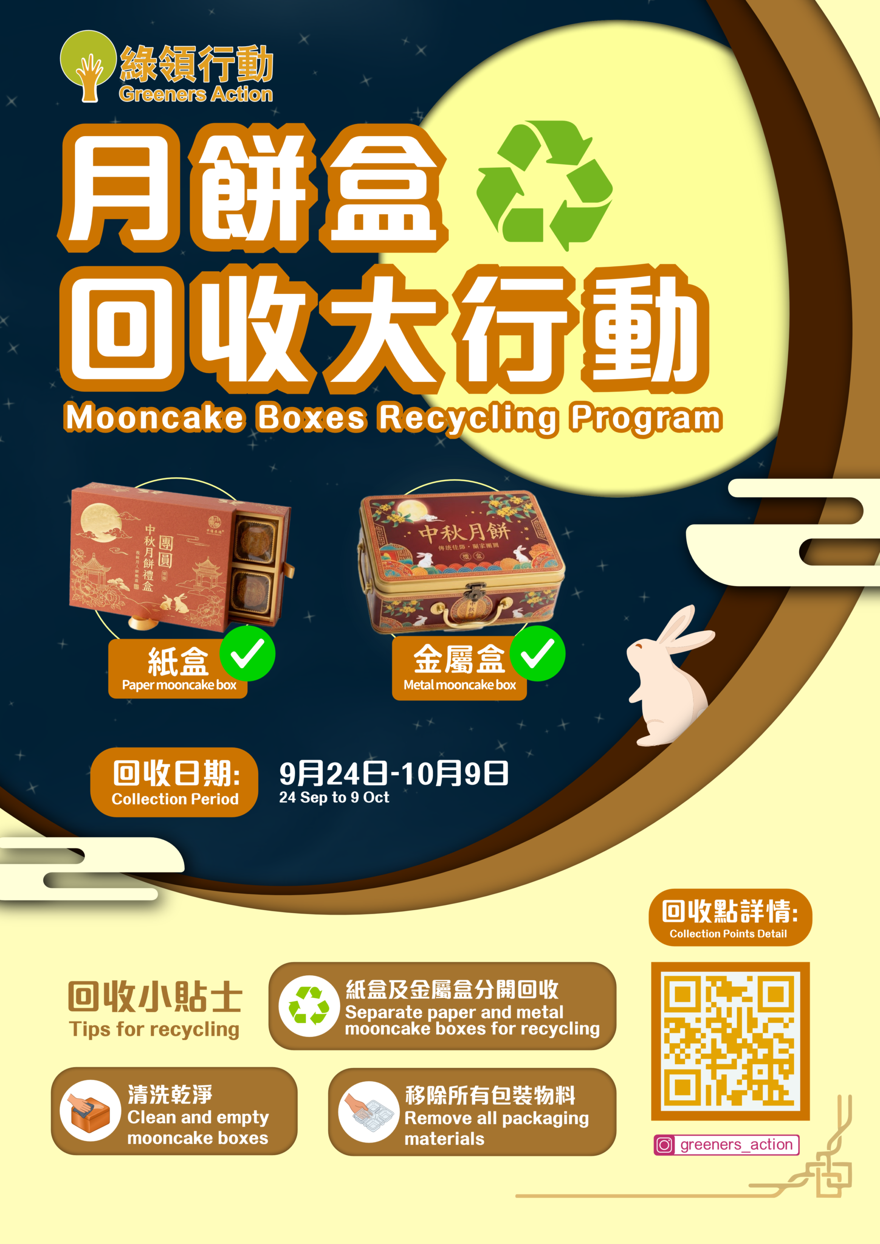 月餅盒回收海報